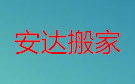 盐城安达搬家公司